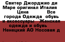 Свитер Джорджио ди Маре оригинал Италия 46-48 › Цена ­ 1 900 - Все города Одежда, обувь и аксессуары » Женская одежда и обувь   . Ненецкий АО,Носовая д.